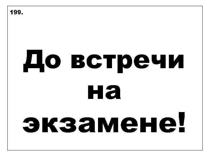 199. До встречи на экзамене! 