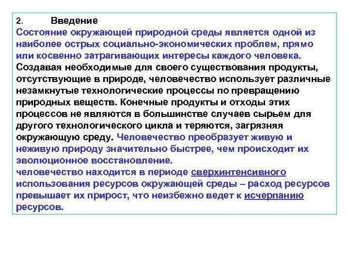 Введение Состояние окружающей природной среды является одной из наиболее острых социально-экономических проблем, прямо или