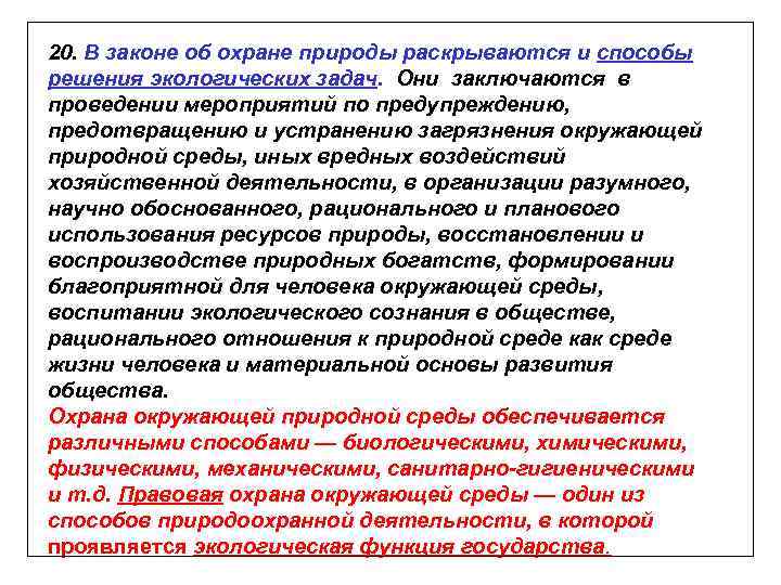 20. В законе об охране природы раскрываются и способы решения экологических задач. Они заключаются