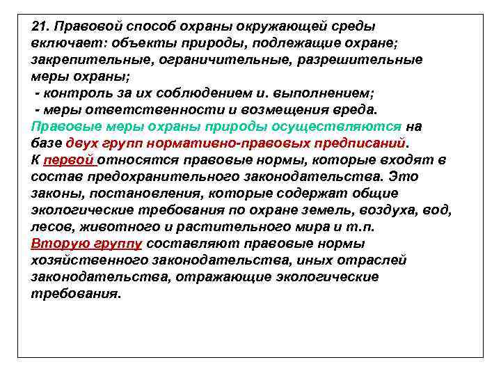 21. Правовой способ охраны окружающей среды включает: объекты природы, подлежащие охране; закрепительные, ограничительные, разрешительные