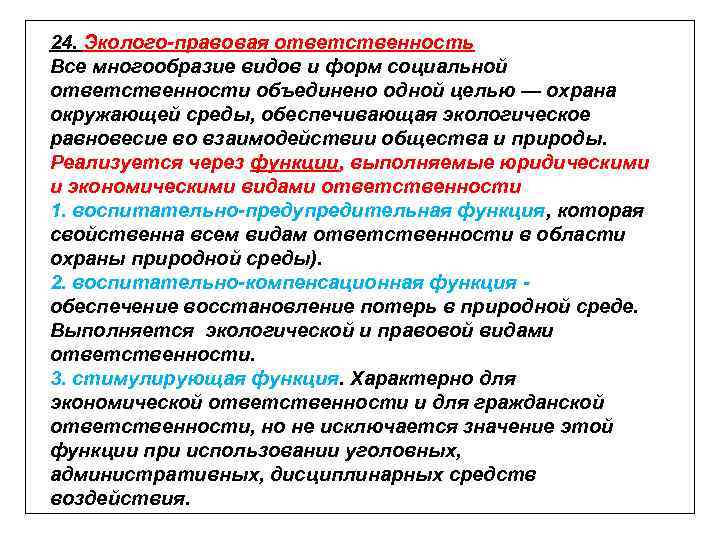 24. Эколого-правовая ответственность Все многообразие видов и форм социальной ответственности объединено одной целью —