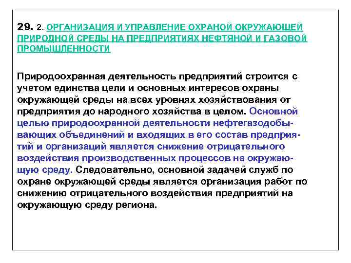 29. 2. ОРГАНИЗАЦИЯ И УПРАВЛЕНИЕ ОХРАНОЙ ОКРУЖАЮЩЕЙ ПРИРОДНОЙ СРЕДЫ НА ПРЕДПРИЯТИЯХ НЕФТЯНОЙ И ГАЗОВОЙ