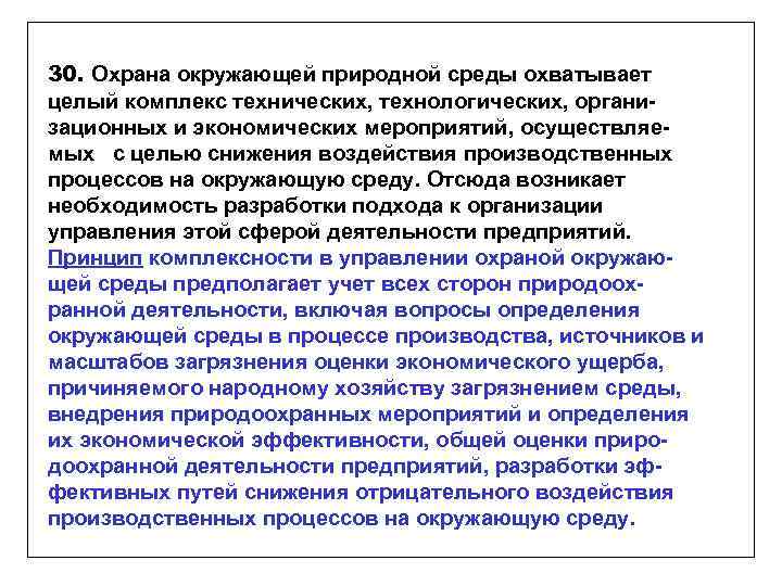 30. Охрана окружающей природной среды охватывает целый комплекс технических, технологических, организационных и экономических мероприятий,