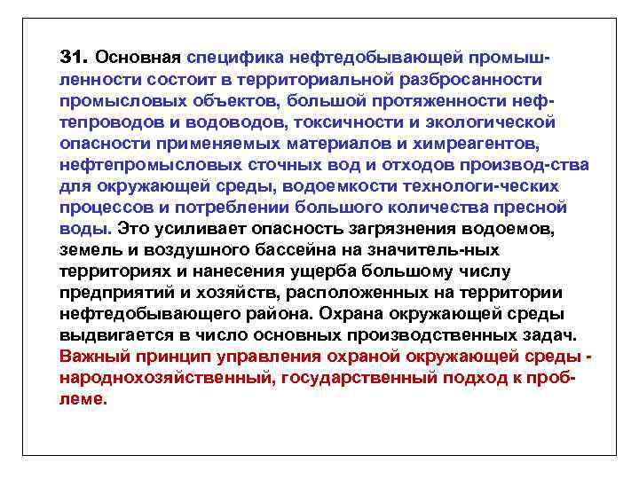 31. Основная специфика нефтедобывающей промышленности состоит в территориальной разбросанности промысловых объектов, большой протяженности нефтепроводов