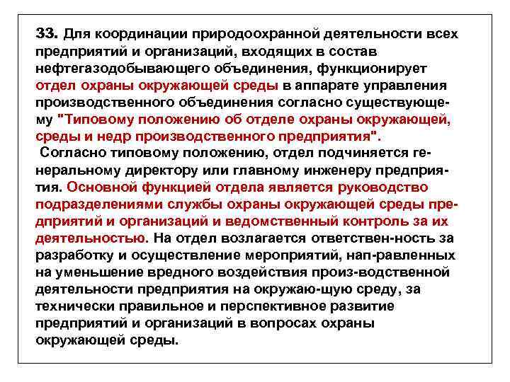 33. Для координации природоохранной деятельности всех предприятий и организаций, входящих в состав нефтегазодобывающего объединения,