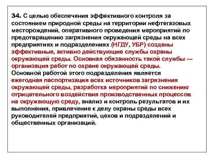 34. С целью обеспечения эффективного контроля за состоянием природной среды на территории нефтегазовых месторождений,