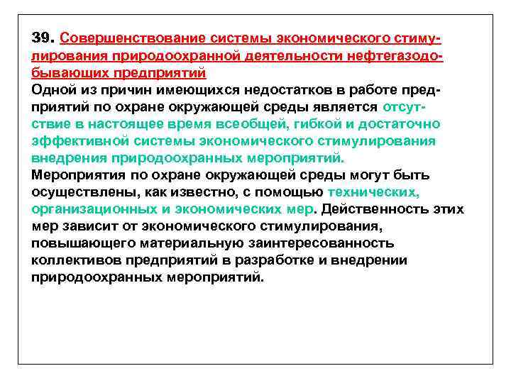 39. Совершенствование системы экономического стимулирования природоохранной деятельности нефтегазодобывающих предприятий Одной из причин имеющихся недостатков