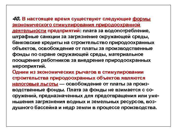 40. В настоящее время существуют следующие формы экономического стимулирования природоохранной деятельности предприятий: плата за