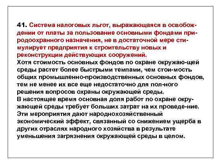 41. Система налоговых льгот, выражающаяся в освобождении от платы за пользование основными фондами природоохранного