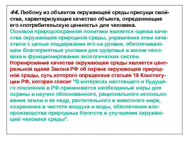 44. Любому из объектов окружающей среды присущи свойства, характеризующие качество объекта, определяющие его «потребительскую