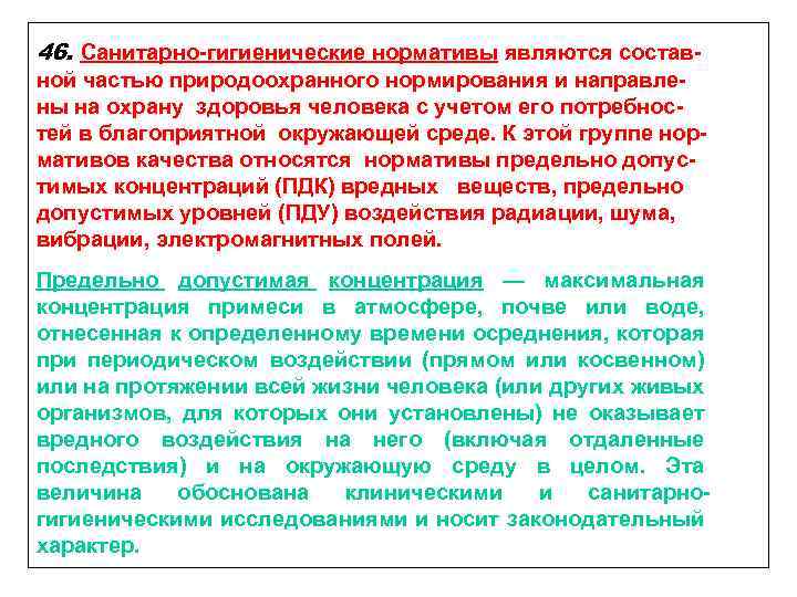 46. Санитарно-гигиенические нормативы являются составной частью природоохранного нормирования и направлены на охрану здоровья человека