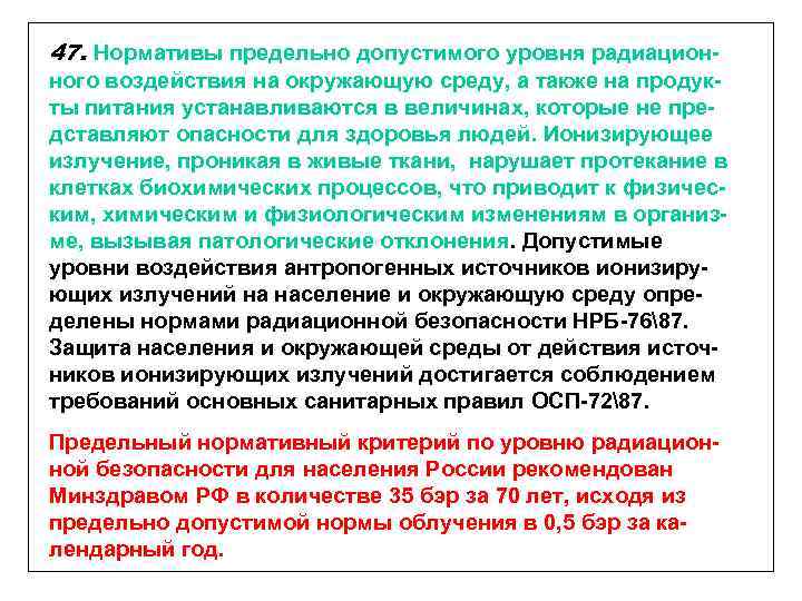 47. Нормативы предельно допустимого уровня радиационного воздействия на окружающую среду, а также на продукты