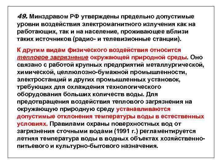 49. Минздравом РФ утверждены предельно допустимые уровни воздействия электромагнитного излучения как на работающих, так