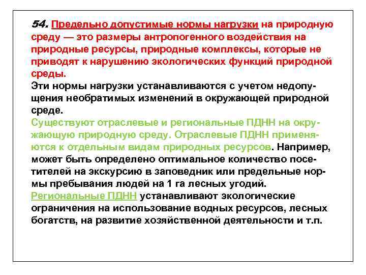 54. Предельно допустимые нормы нагрузки на природную среду — это размеры антропогенного воздействия на