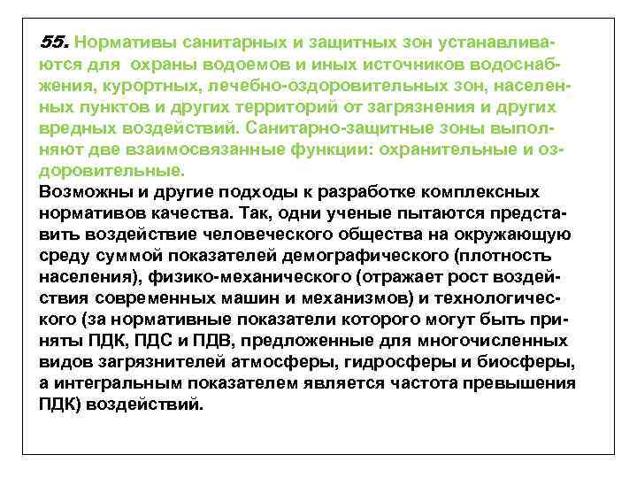 55. Нормативы санитарных и защитных зон устанавливаются для охраны водоемов и иных источников водоснабжения,