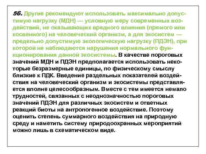 56. Другие рекомендуют использовать максимально допустимую нагрузку (МДН) — условную меру современных воздействий, не