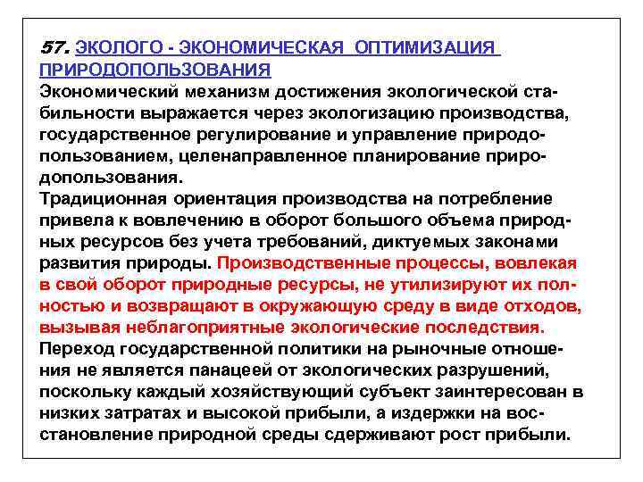 57. ЭКОЛОГО - ЭКОНОМИЧЕСКАЯ ОПТИМИЗАЦИЯ ПРИРОДОПОЛЬЗОВАНИЯ Экономический механизм достижения экологической стабильности выражается через экологизацию