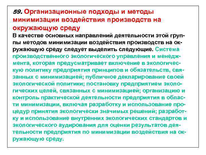 59. Организационные подходы и методы минимизации воздействия производств на окружающую среду В качестве основных