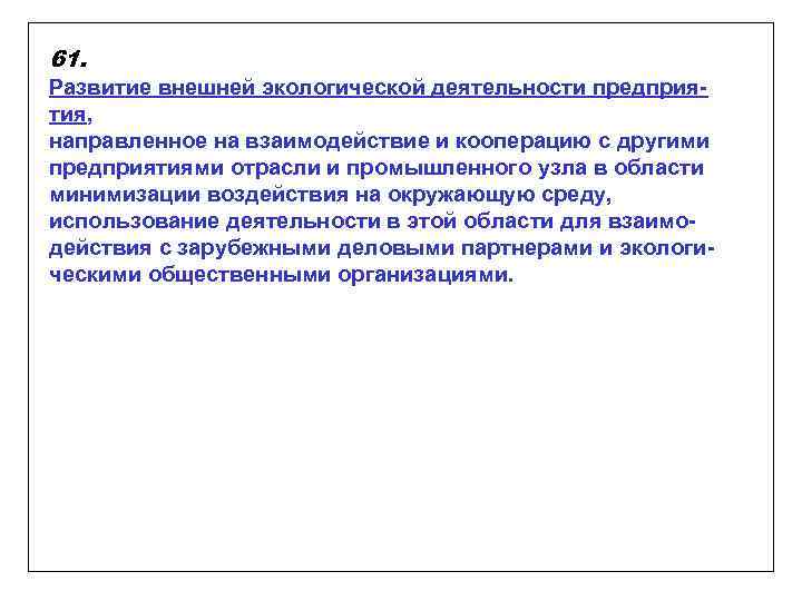 61. Развитие внешней экологической деятельности предприятия, направленное на взаимодействие и кооперацию с другими предприятиями