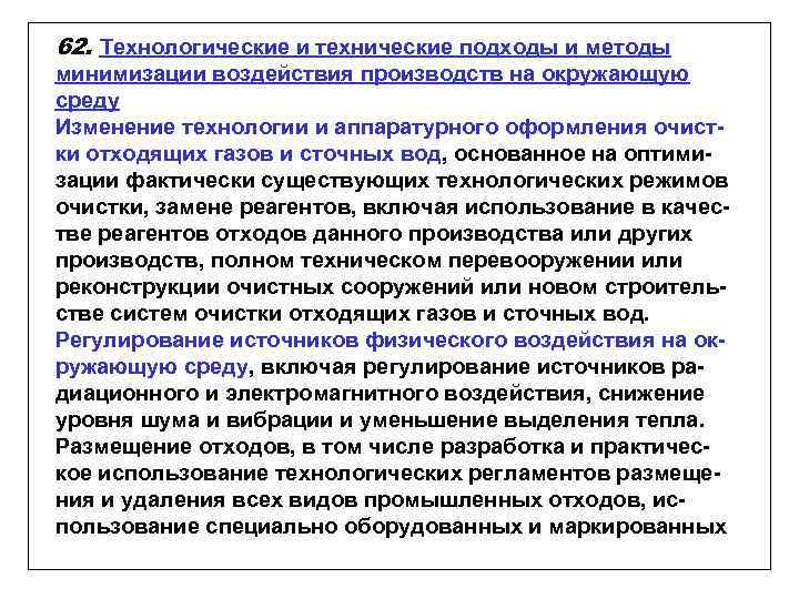 Производить влияние. Минимизация воздействия на окружающую среду. Способы минимизации воздействия на окружающую среду. Экономические аспекты минимизации воздействия на окружающую среду. Влияние минимизации.