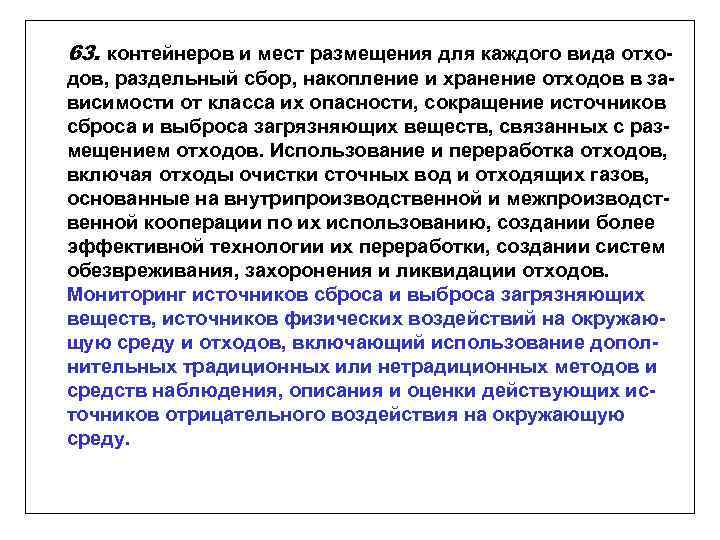 63. контейнеров и мест размещения для каждого вида отходов, раздельный сбор, накопление и хранение