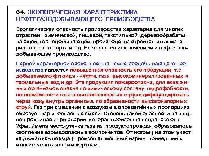 64. ЭКОЛОГИЧЕСКАЯ ХАРАКТЕРИСТИКА НЕФТЕГАЗОДОБЫВАЮЩЕГО ПРОИЗВОДСТВА Экологическая опасность производства характерна для многих отраслей - химической,