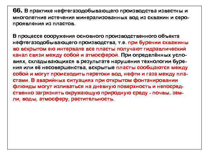 66. В практике нефтегазодобывающего производства известны и многолетние истечения минерализованных вод из скважин и