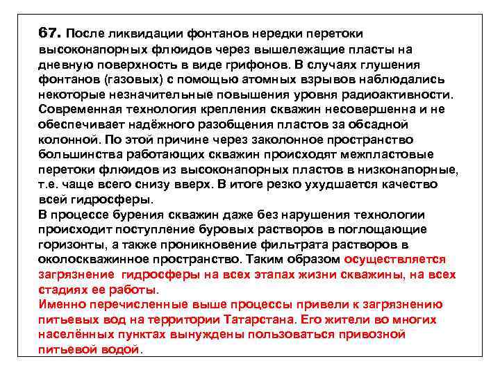 67. После ликвидации фонтанов нередки перетоки высоконапорных флюидов через вышележащие пласты на дневную поверхность