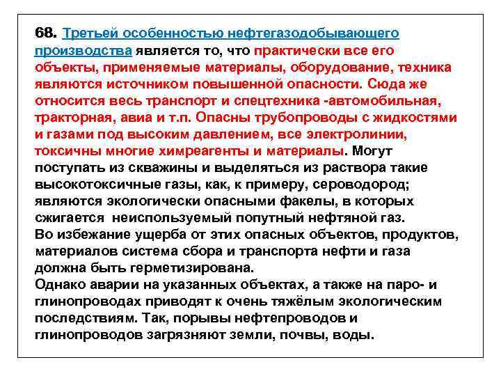 68. Третьей особенностью нефтегазодобывающего производства является то, что практически все его объекты, применяемые материалы,