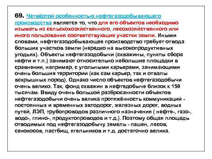 69. Четвёртой особенностью нефтегазодобывающего производства является то, что для его объектов необходимо изымать из