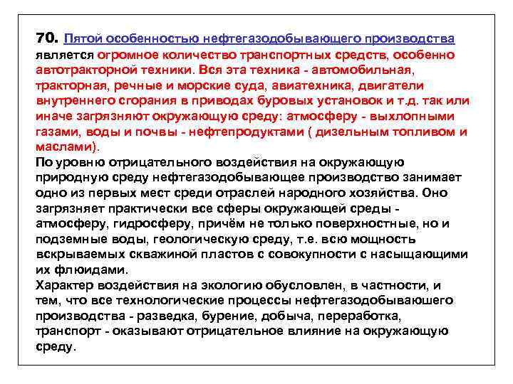 70. Пятой особенностью нефтегазодобывающего производства является огромное количество транспортных средств, особенно автотракторной техники. Вся