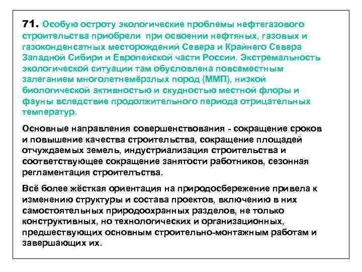 71. Особую остроту экологические проблемы нефтегазового строительства приобрели при освоении нефтяных, газовых и газоконденсатных