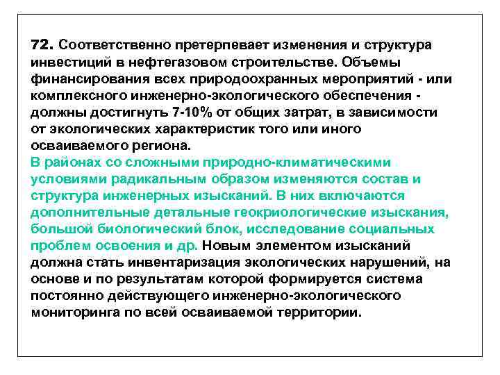 72. Соответственно претерпевает изменения и структура инвестиций в нефтегазовом строительстве. Объемы финансирования всех природоохранных