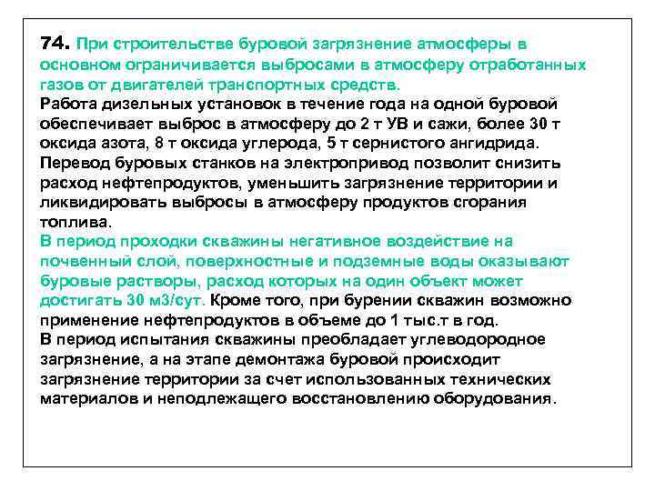 74. При строительстве буровой загрязнение атмосферы в основном ограничивается выбросами в атмосферу отработанных газов