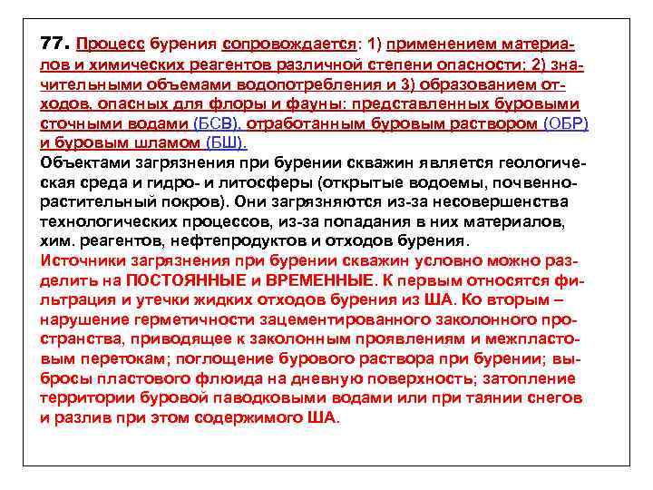 77. Процесс бурения сопровождается: 1) применением материалов и химических реагентов различной степени опасности; 2)