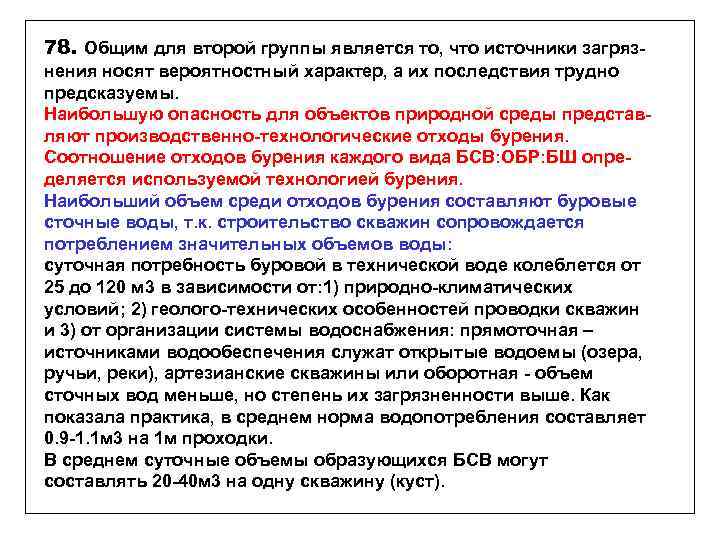 78. Общим для второй группы является то, что источники загрязнения носят вероятностный характер, а