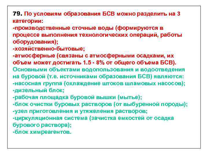 79. По условиям образования БСВ можно разделить на 3 категории: -производственные сточные воды (формируются