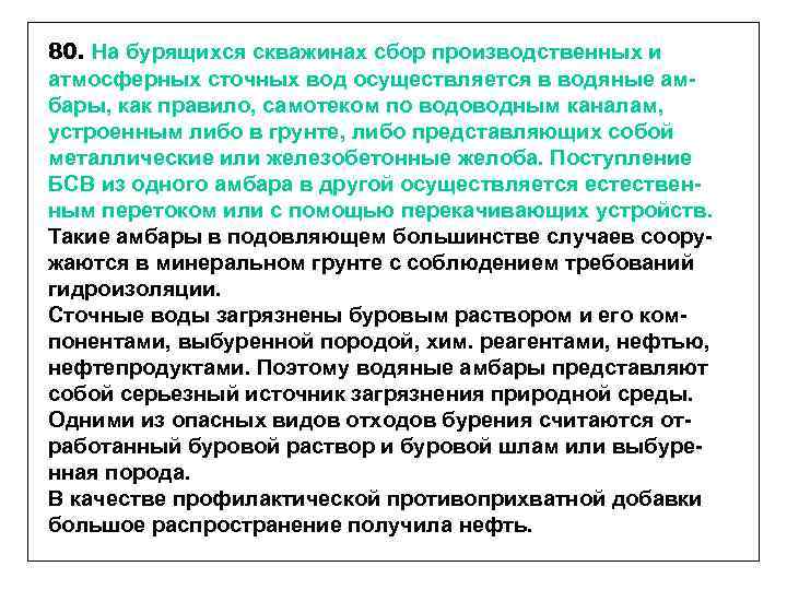 80. На бурящихся скважинах сбор производственных и атмосферных сточных вод осуществляется в водяные амбары,