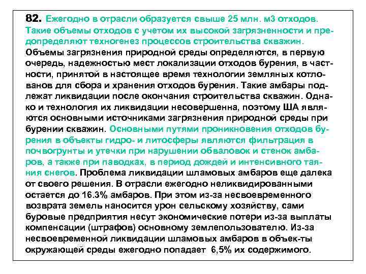 82. Ежегодно в отрасли образуется свыше 25 млн. м 3 отходов. Такие объемы отходов