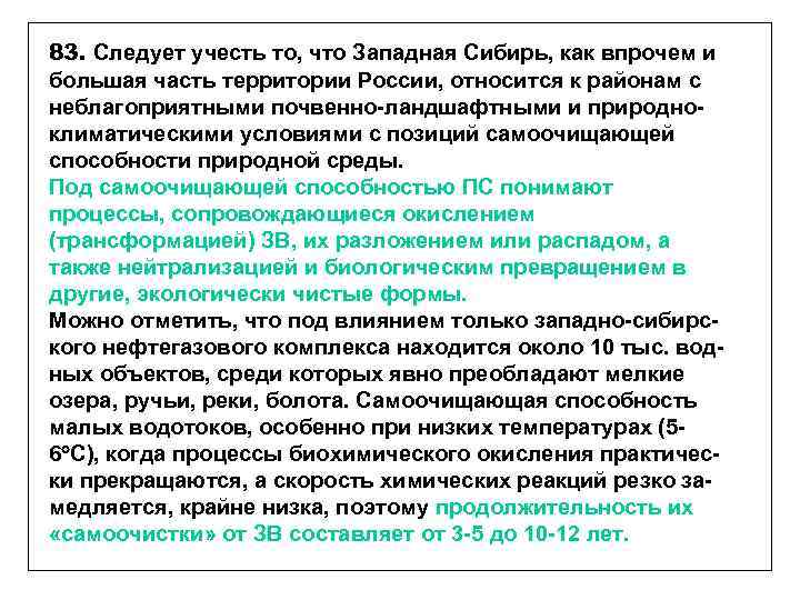 83. Следует учесть то, что Западная Сибирь, как впрочем и большая часть территории России,