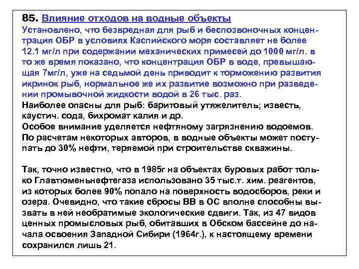 85. Влияние отходов на водные объекты Установлено, что безвредная для рыб и беспозвоночных концентрация