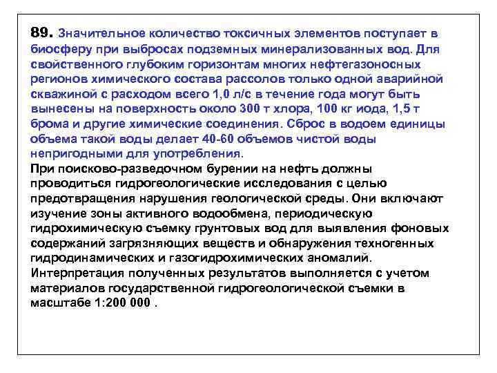 89. Значительное количество токсичных элементов поступает в биосферу при выбросах подземных минерализованных вод. Для