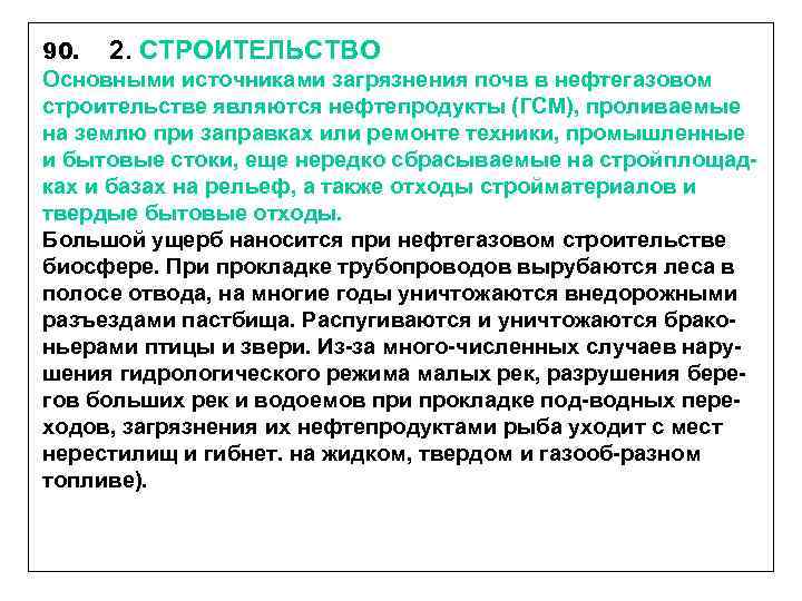 90. 2. СТРОИТЕЛЬСТВО Основными источниками загрязнения почв в нефтегазовом строительстве являются нефтепродукты (ГСМ), проливаемые