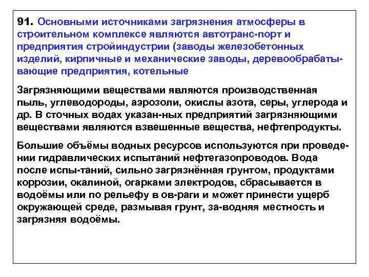 91. Основными источниками загрязнения атмосферы в строительном комплексе являются автотранс-порт и предприятия стройиндустрии (заводы