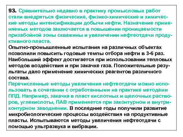 93. Сравнительно недавно в практику промысловых работ стали внедряться физические, физико-химические и химические методы