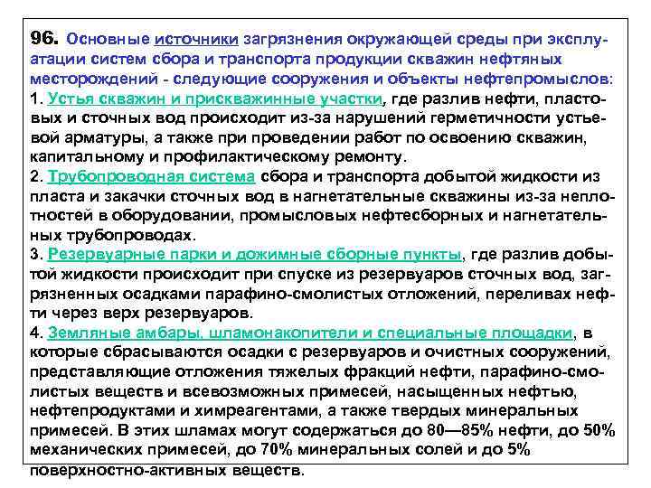 96. Основные источники загрязнения окружающей среды при эксплуатации систем сбора и транспорта продукции скважин