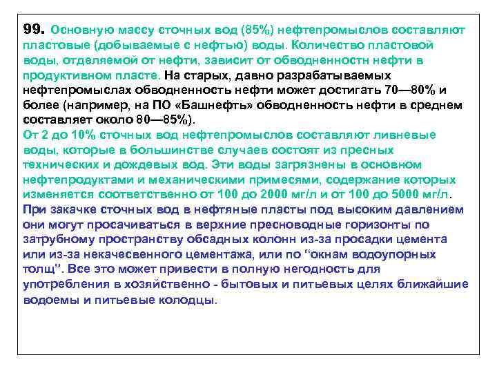 99. Основную массу сточных вод (85%) нефтепромыслов составляют пластовые (добываемые с нефтью) воды. Количество