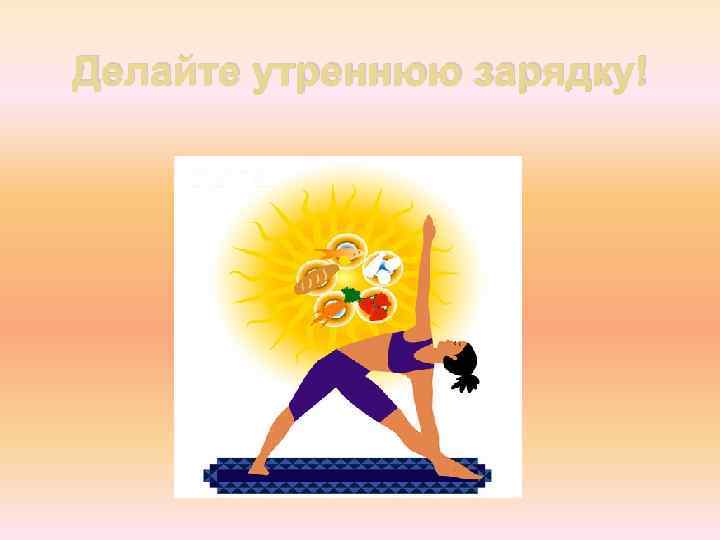 Делайте утреннюю зарядку! 