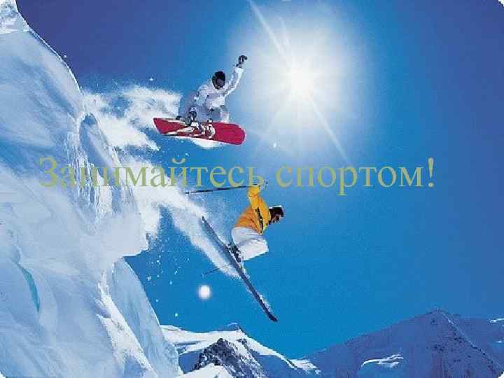 Занимайтесь спортом! 