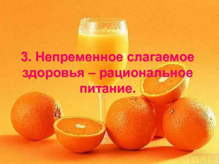 3. Непременное слагаемое здоровья – рациональное питание. 